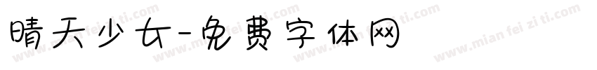 晴天少女字体转换