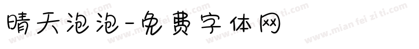 晴天泡泡字体转换