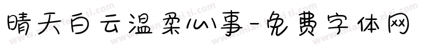 晴天白云温柔心事字体转换