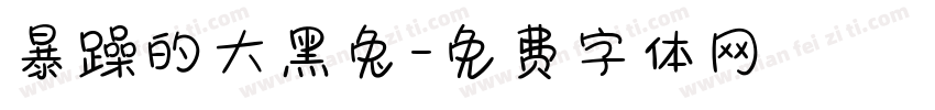 暴躁的大黑兔字体转换