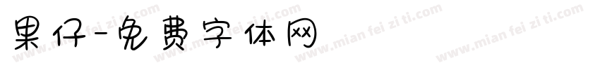 果仔字体转换