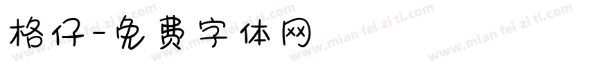 格仔字体转换