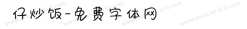 樂仔炒饭字体转换
