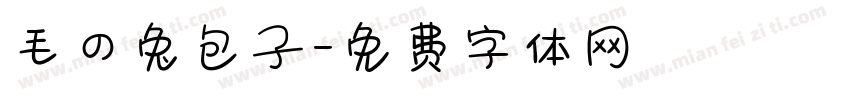 毛の兔包子字体转换