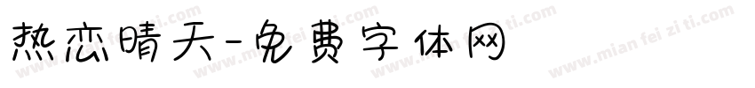 热恋晴天字体转换