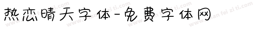 热恋晴天字体字体转换
