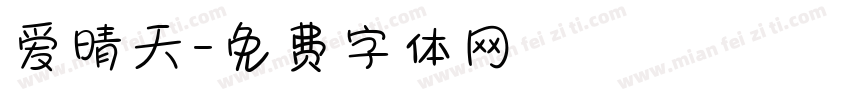 爱晴天字体转换