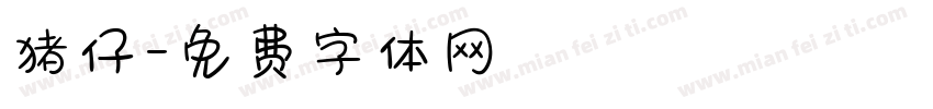 猪仔字体转换