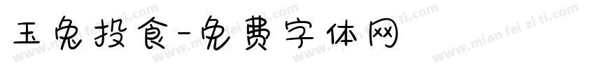 玉兔投食字体转换