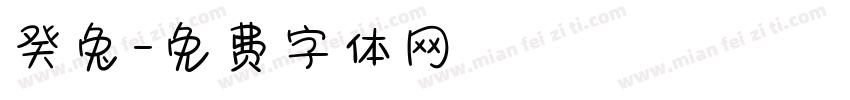 癸兔字体转换