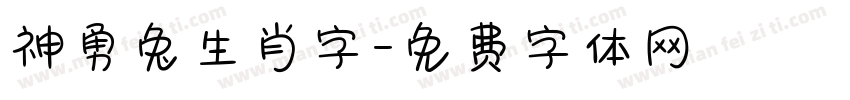 神勇兔生肖字字体转换