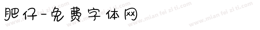 肥仔字体转换