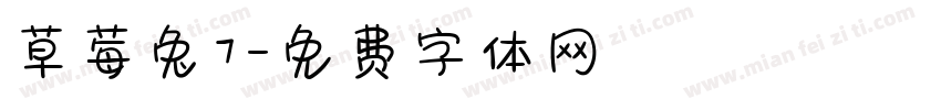 草莓兔7字体转换