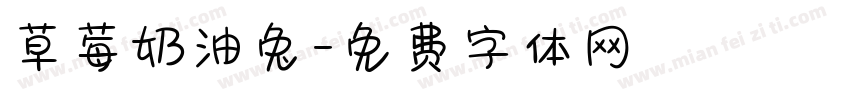 草莓奶油兔字体转换