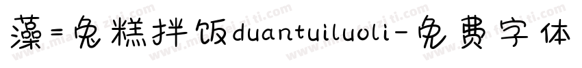 藻=兔糕拌饭duantuiluoli字体转换