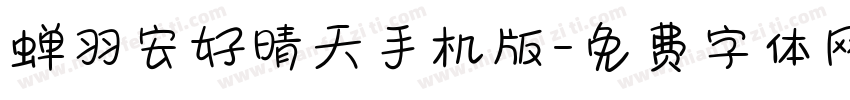 蝉羽安好晴天手机版字体转换
