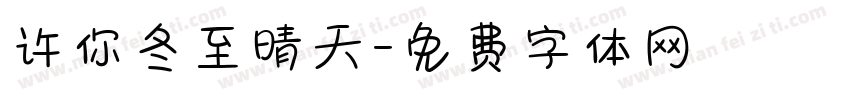 许你冬至晴天字体转换