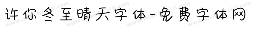 许你冬至晴天字体字体转换