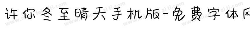 许你冬至晴天手机版字体转换