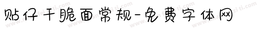 贴仔干脆面常规字体转换