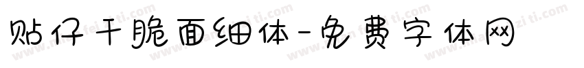贴仔干脆面细体字体转换