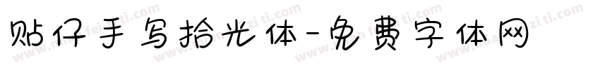贴仔手写拾光体字体转换