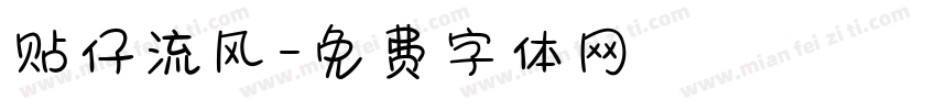 贴仔流风字体转换