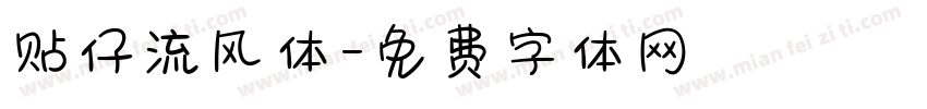贴仔流风体字体转换