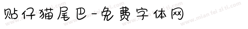 贴仔猫尾巴字体转换
