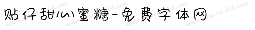 贴仔甜心蜜糖字体转换