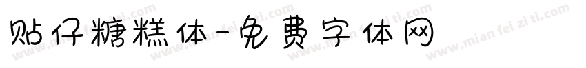 贴仔糖糕体字体转换