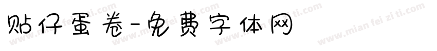 贴仔蛋卷字体转换