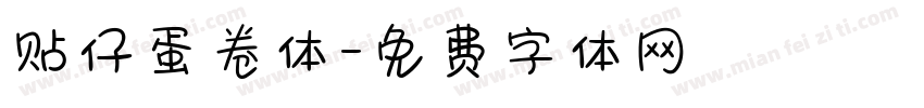 贴仔蛋卷体字体转换