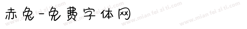 赤兔字体转换