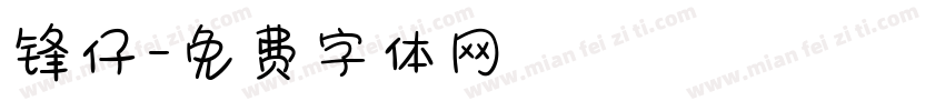 锋仔字体转换
