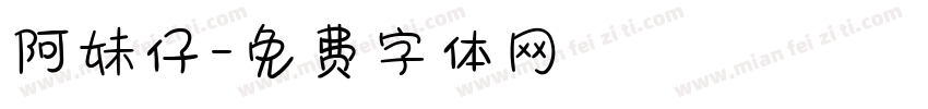 阿妹仔字体转换
