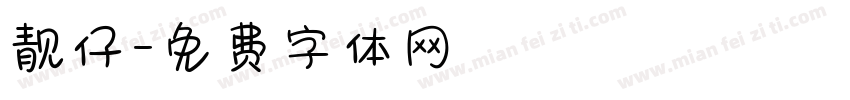 靓仔字体转换