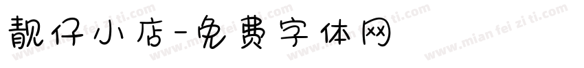 靓仔小店字体转换