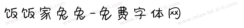 饭饭家兔兔字体转换
