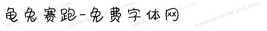 龟兔赛跑字体转换