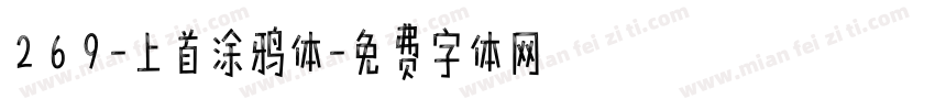 269-上首涂鸦体字体转换