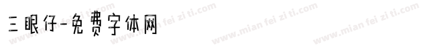 三眼仔字体转换