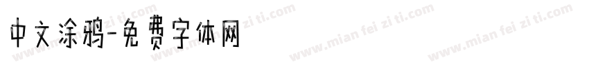 中文涂鸦字体转换