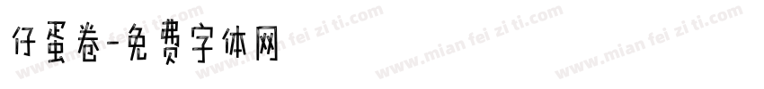 仔蛋卷字体转换