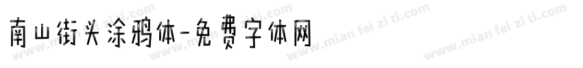 南山街头涂鸦体字体转换