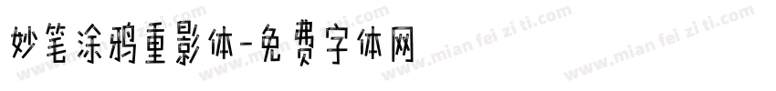 妙笔涂鸦重影体字体转换