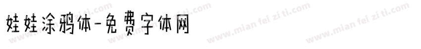 娃娃涂鸦体字体转换
