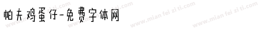 帕夫鸡蛋仔字体转换