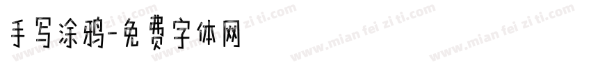 手写涂鸦字体转换