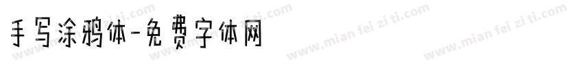 手写涂鸦体字体转换